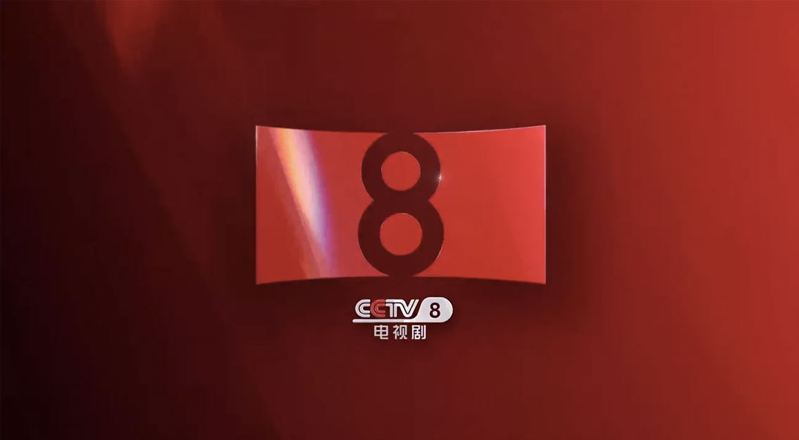 【大连壹鸣设计】CCTV-8电视剧频道更换新LOGO设计 灵感源自电影屏幕